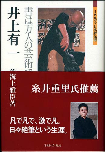 ミネルヴァ書房より、海上雅臣著 評伝『井上有一』がついに刊行---ウ