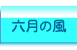 六月の風