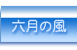 美術愛好家の集い「六月の風」