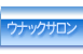 ウナックトウキョウの運営するギャラリー＆ショップ