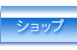 ウナックトウキョウのオンラインショップ